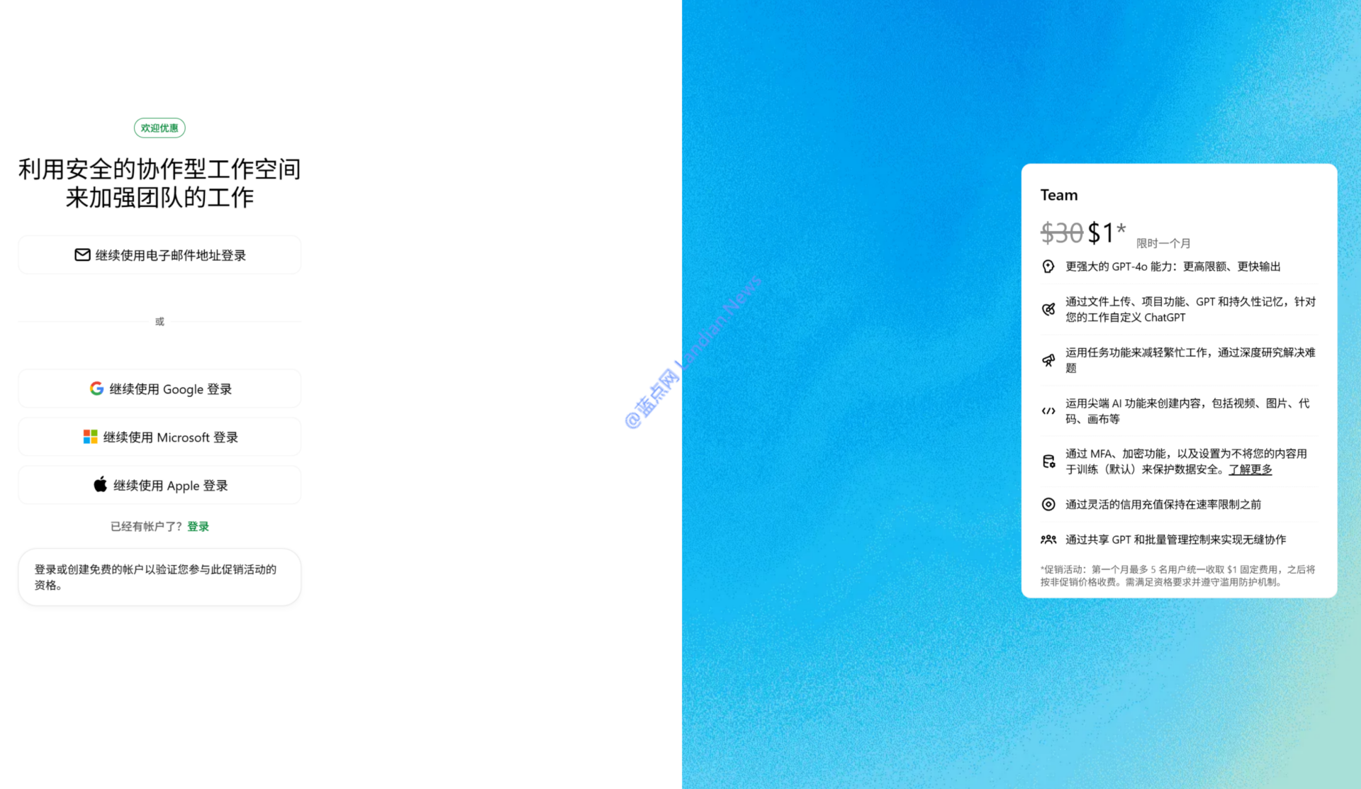 OpenAI推出ChatGPT Team优惠促销活动 首月5名用户合计仅需1美元(附开通方法) – 蓝点网