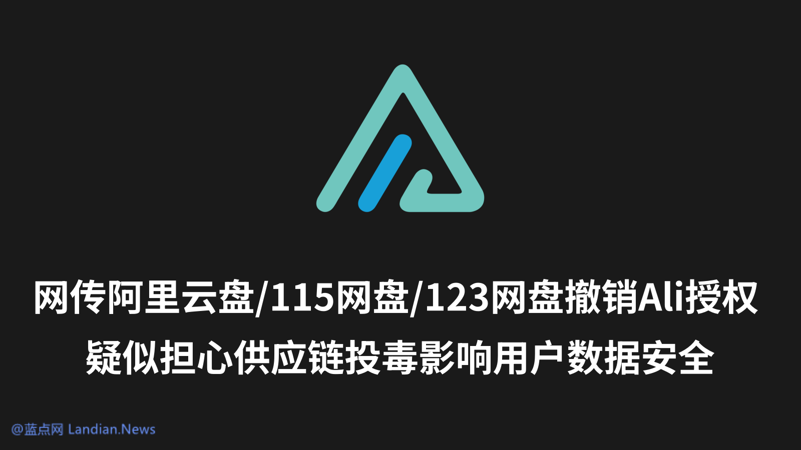 网传阿里云盘/115网盘/123网盘已撤销Alist授权 可能担心投毒导致用户数据泄露