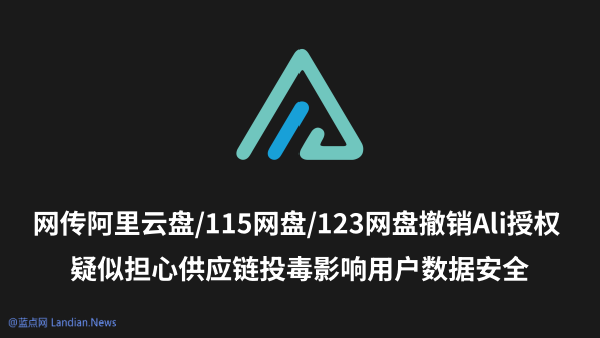 網(wǎng)傳阿里云盤/115網(wǎng)盤/123網(wǎng)盤已撤銷Alist授權 可能擔心投毒導致用戶數(shù)據(jù)泄露