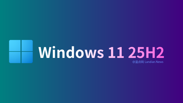 微软确认Windows 11 25H2版将在晚些时候推出 通过eKB启用包完成更新