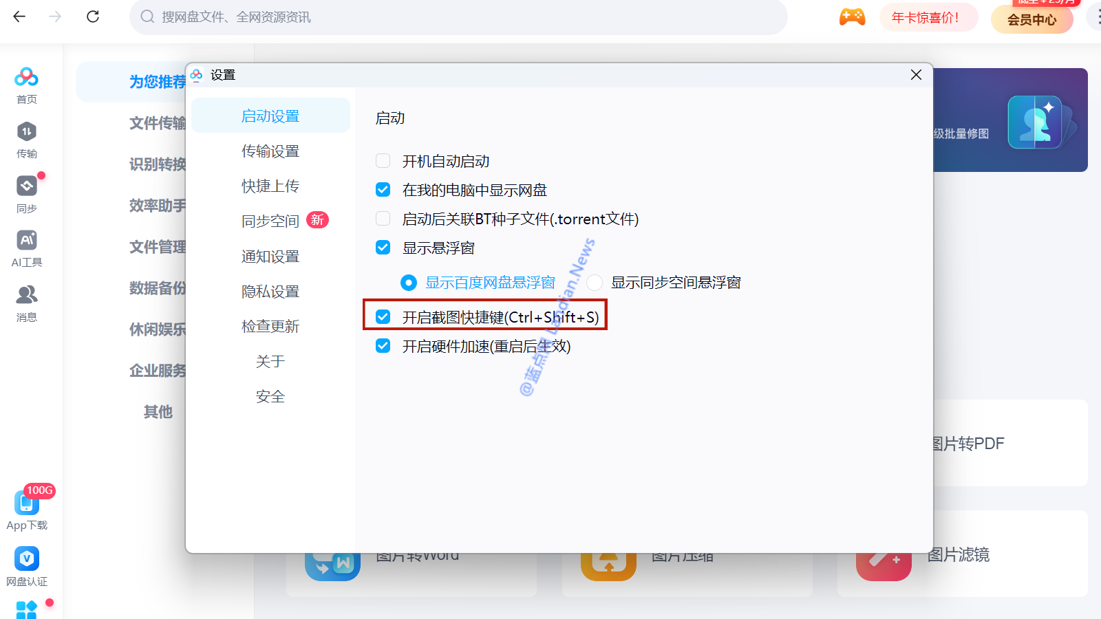 百度网盘PC版会默认占用Ctrl+Shift+S进行截图 导致另存为快捷键无法使用