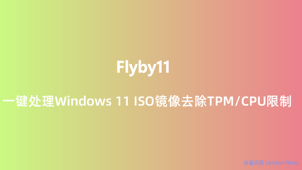 [下载] Flyby11 – 一键去除Win11 ISO TPM/CPU限制 在不满足硬件要求的PC上安装/升级