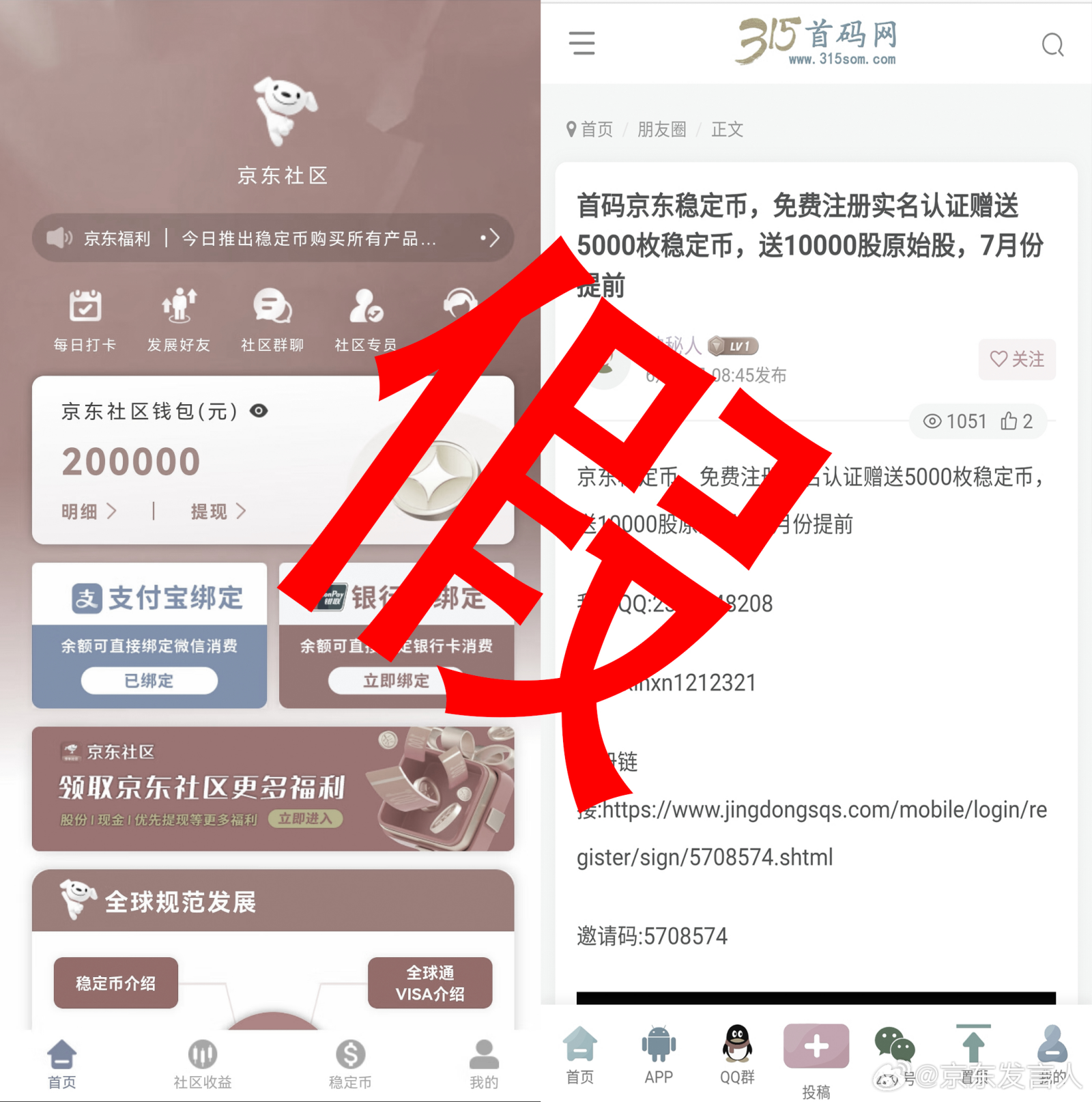 谨防诈骗！诈骗团伙冒充京东免费赠送稳定币 实则为拉人头式的诈骗活动