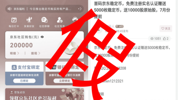 謹防詐騙！詐騙團伙冒充京東免費贈送穩定幣 實則為拉人頭式的詐騙活動