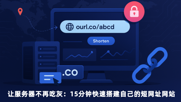 讓閑置VPS和域名不再吃灰：15分鐘搭建自己專屬的短網(wǎng)址網(wǎng)站
