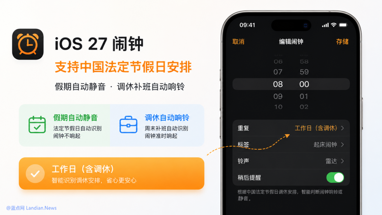 iOS 27闹钟终于支持中国法定节假日 调休补班时间也可以正常响起