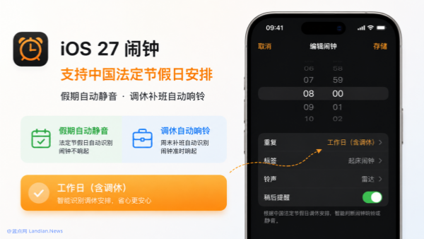 iOS 27闹钟终于支持中国法定节假日 调休补班时间也可以正常响起