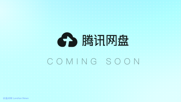 腾讯重新杀入网盘领域 即将推出腾讯网盘 支持多种应用数据互通和AI智能体调用