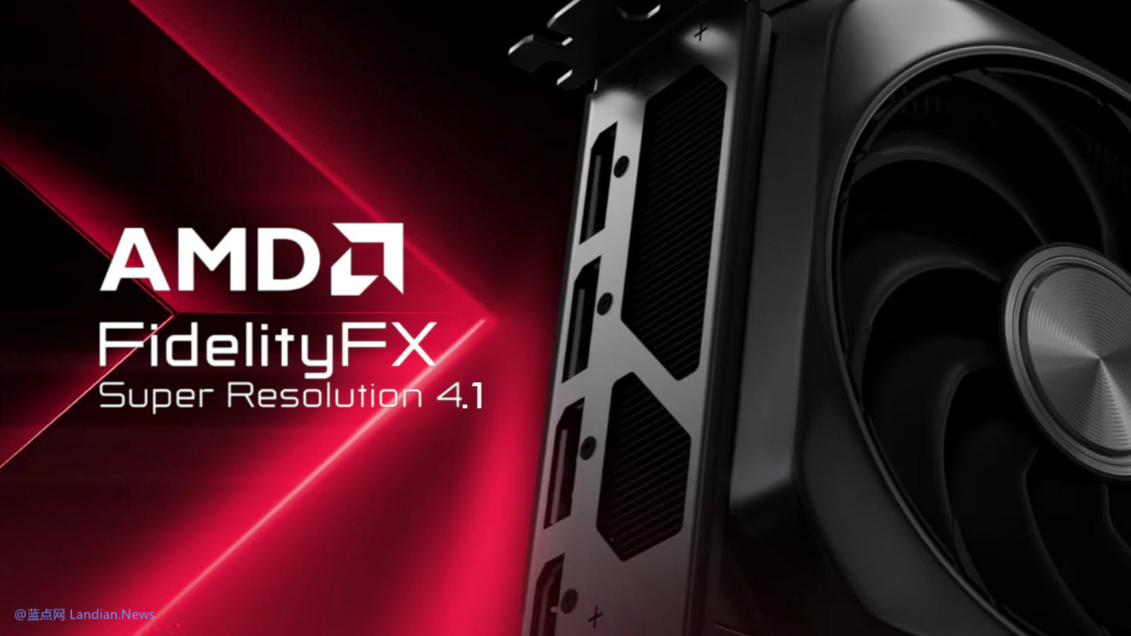 在玩家强烈要求下 AMD正式发布适用于RX 7000 GPU的FSR 4.1超分辨率技术