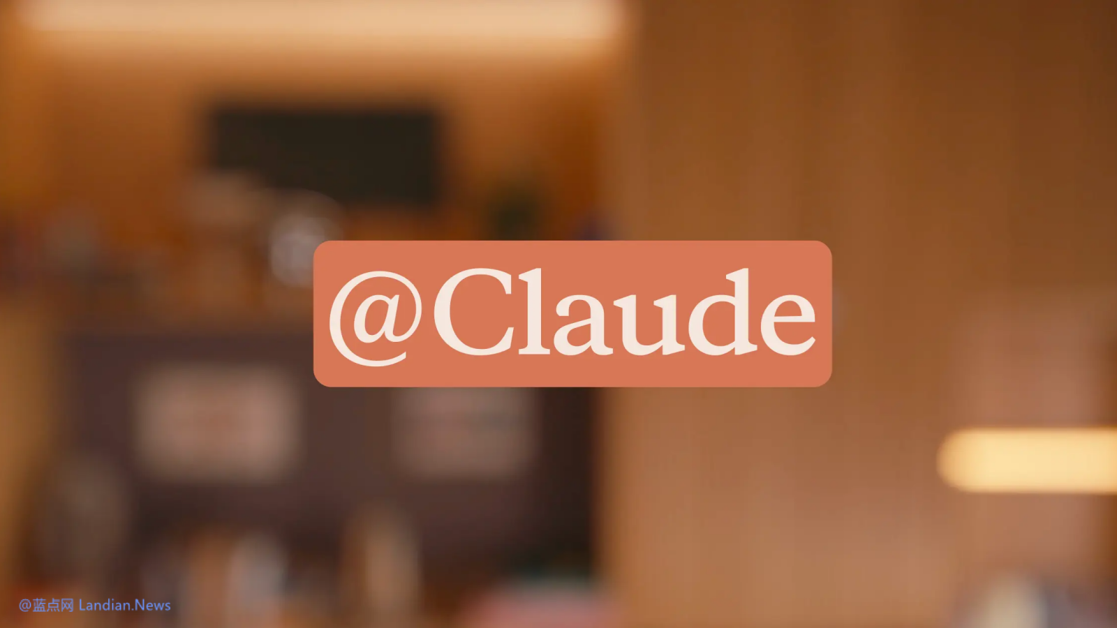 你的AI智能体同事:A社在Slack里推出Claude Tag 只需@Claude就可以指挥干活