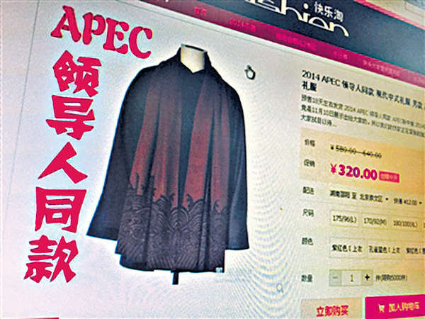 万能的X宝：APEC上政要们穿的「新中装」已被仿制上架