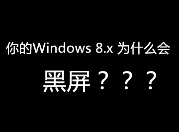 你的Windows 8.x 为什么会黑屏？（二）