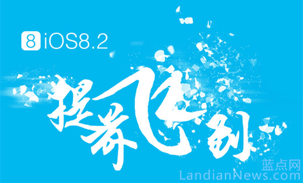 太极越狱更新 支持iOS 8.2 beta 1、beta 2越狱 [来源：蓝点网 地址：https://www.landian.vip]